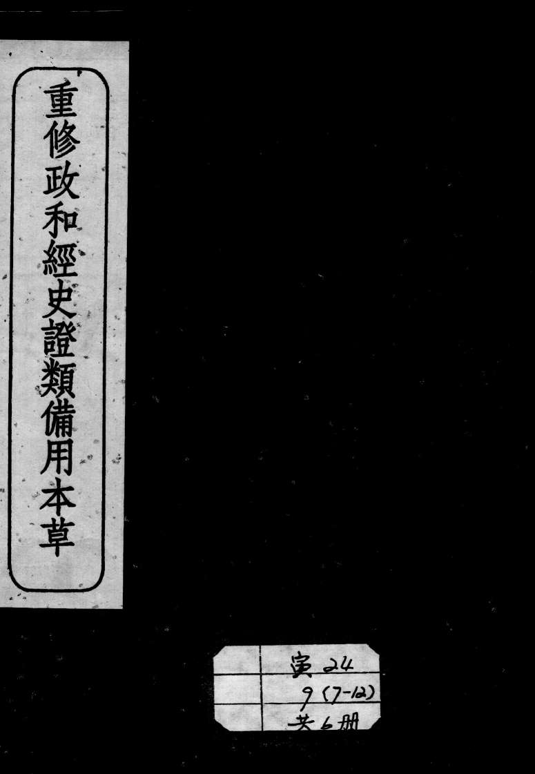 重修政和经史证类备用本草  卷12-13